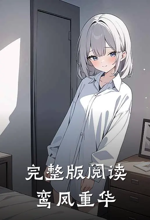 完整版阅读鸾凤重华