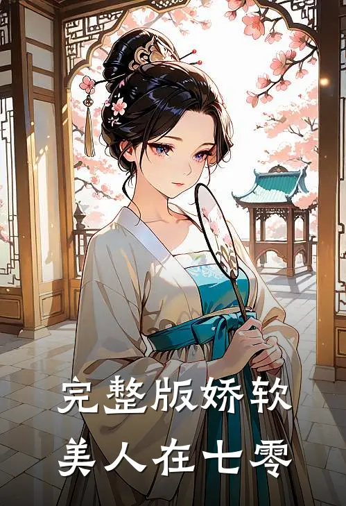 完整版娇软美人在七零