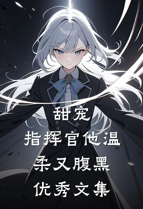 甜宠：指挥官他温柔又腹黑优秀文集