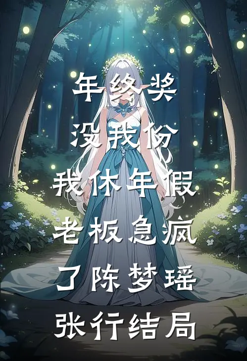 重活一世，窝囊废嫡女成大女主时君棠章洵番外