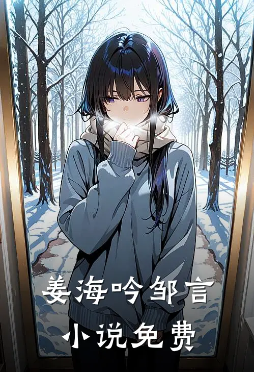 姜海吟邹言小说免费