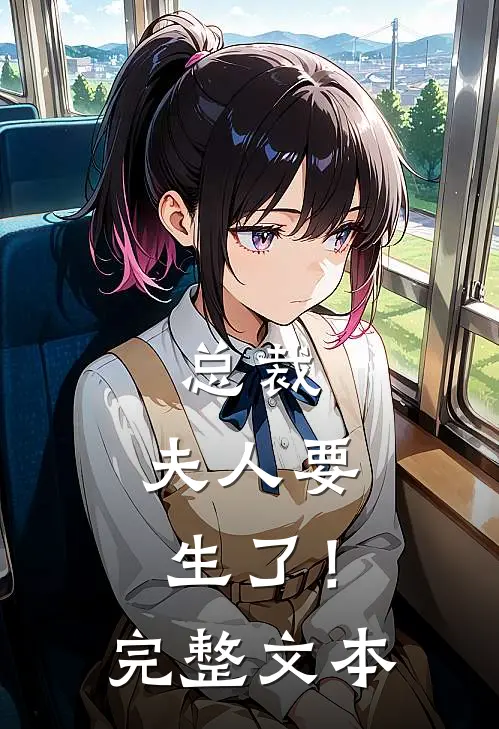 总裁，夫人要生了！完整文本