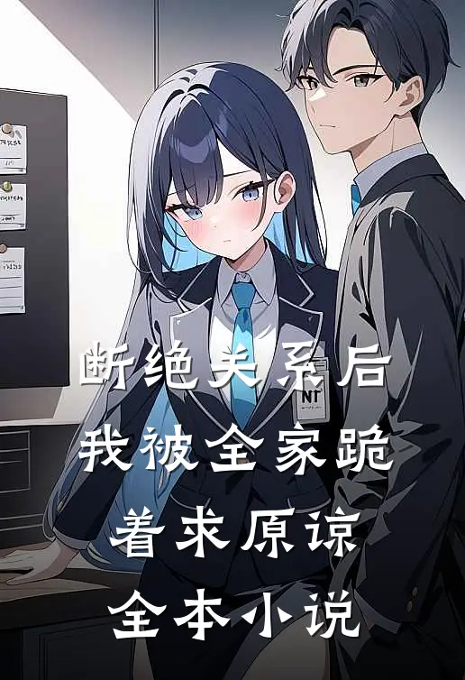断绝关系后，我被全家跪着求原谅全本小说