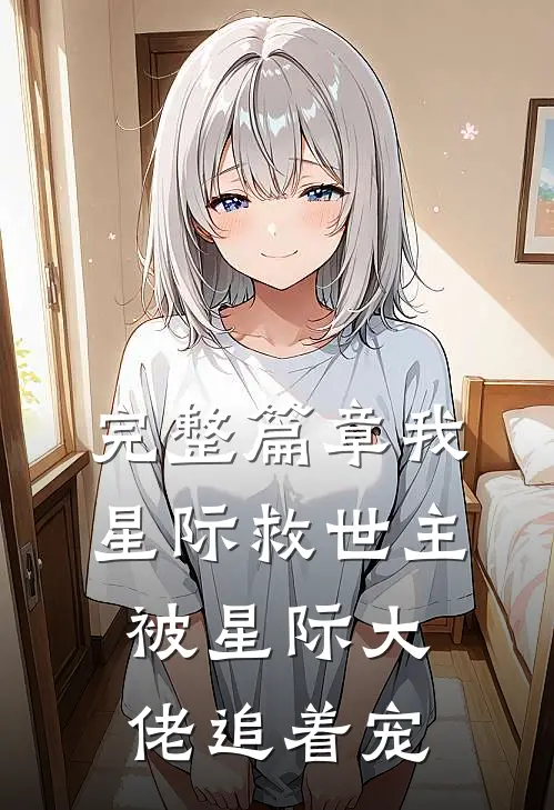 完整篇章我，星际救世主，被星际大佬追着宠