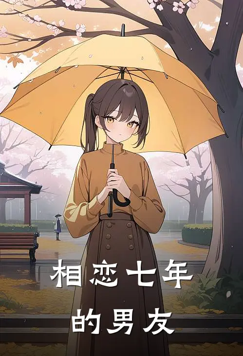 相恋七年的男友