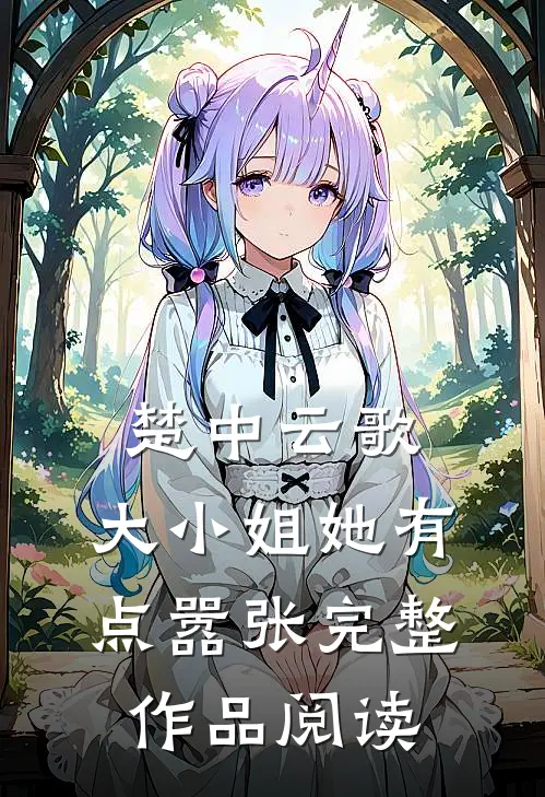 楚中云歌：大小姐她有点嚣张完整作品阅读