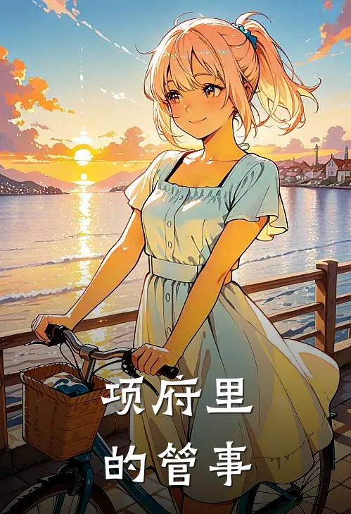 项府里的管事