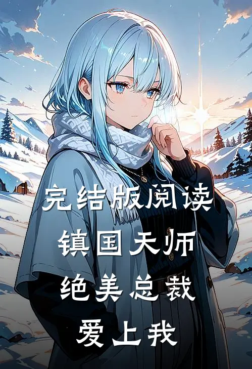 完结版阅读镇国天师，绝美总裁爱上我