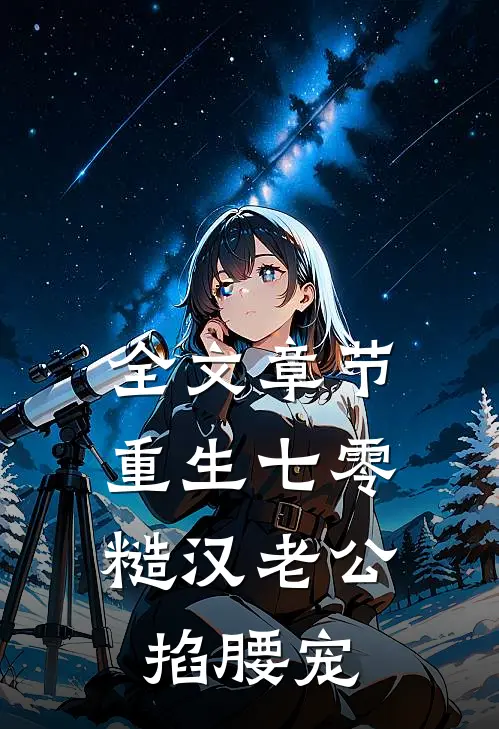 全文章节重生七零：糙汉老公掐腰宠