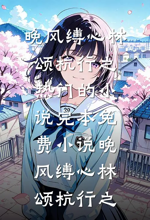 转身已是山长水全文+后续