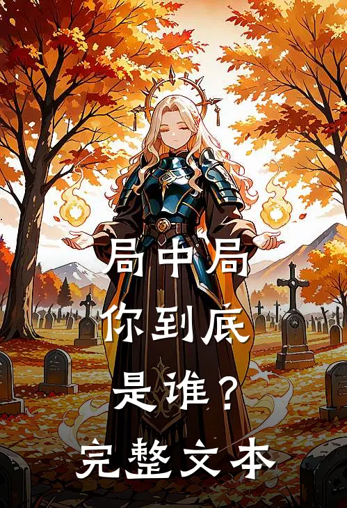 局中局：你到底是谁？完整文本