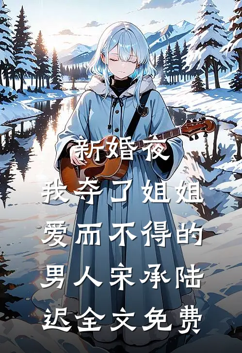 二选一救了我后，爸妈后悔了后续+结局