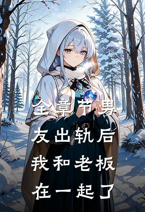 全章节男友出轨后，我和老板在一起了
