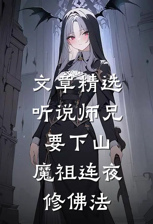 文章精选听说师兄要下山，魔祖连夜修佛法