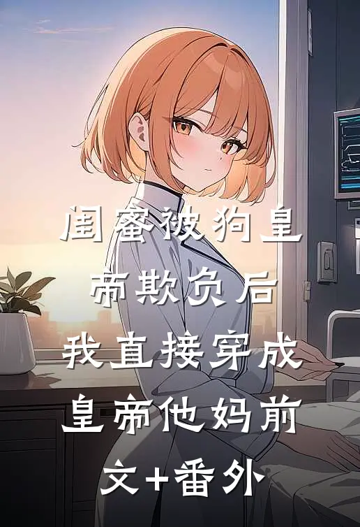 换亲后，白月光和男配HE了小说