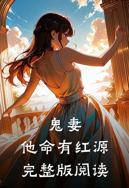鬼妻：他命有红源完整版阅读