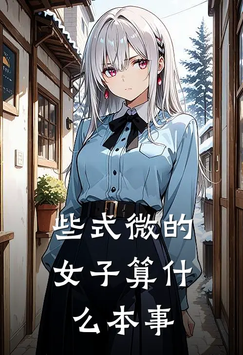 些式微的女子算什么本事