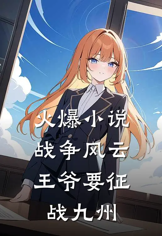 火爆小说战争风云：王爷要征战九州