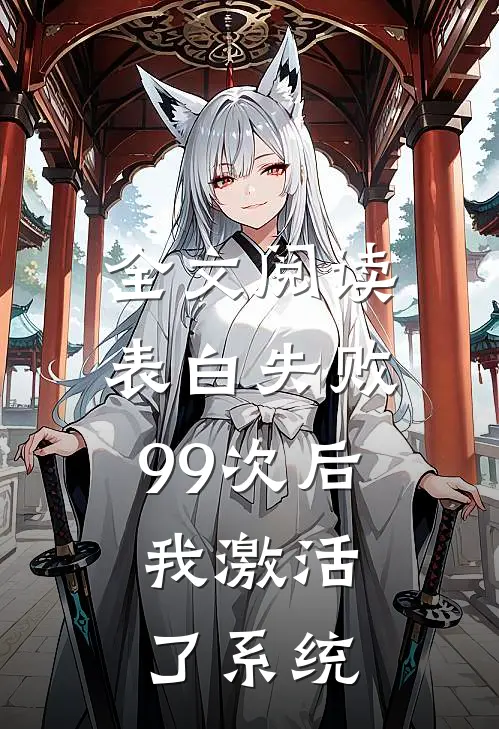 全文阅读表白失败99次后，我激活了系统