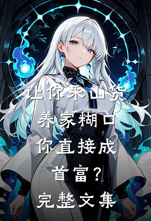 让你采山货养家糊口，你直接成首富？完整文集
