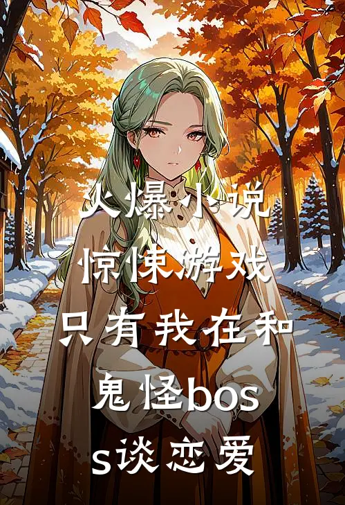 火爆小说惊悚游戏：只有我在和鬼怪boss谈恋爱