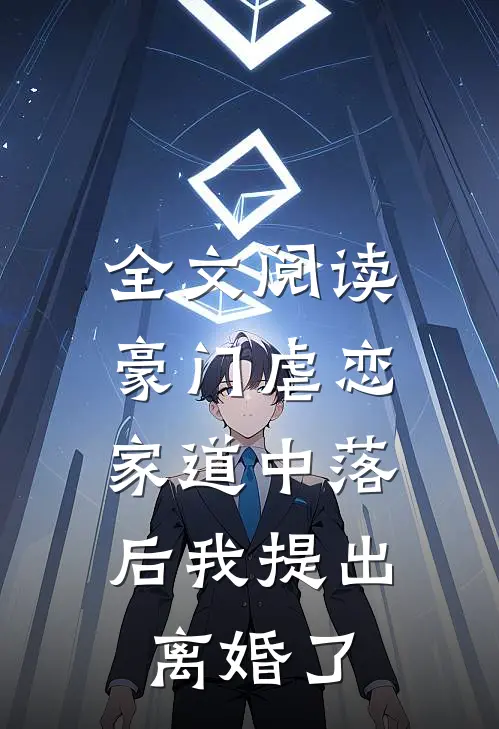 全文阅读豪门虐恋：家道中落后我提出离婚了