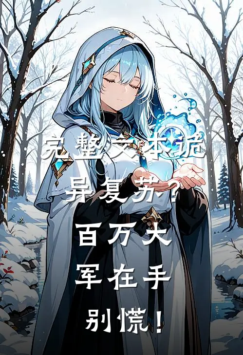 完整文本诡异复苏？百万大军在手，别慌！