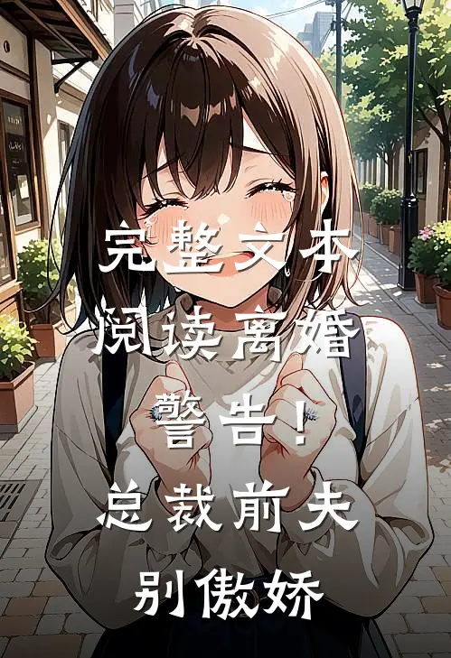 完整文本阅读离婚警告！总裁前夫别傲娇