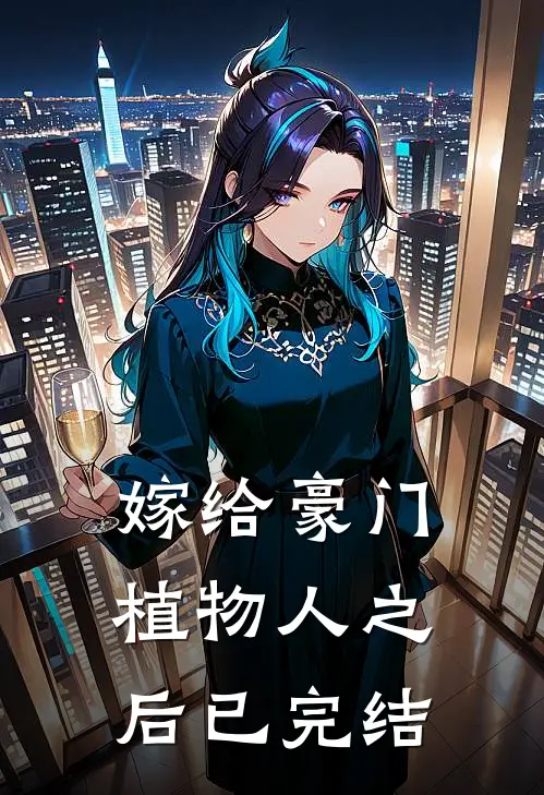嫁给豪门植物人之后已完结