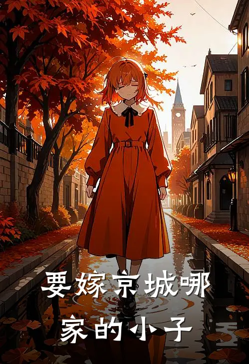 要嫁京城哪家的小子