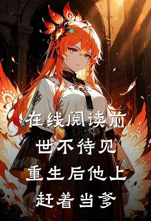 在线阅读前世不待见，重生后他上赶着当爹