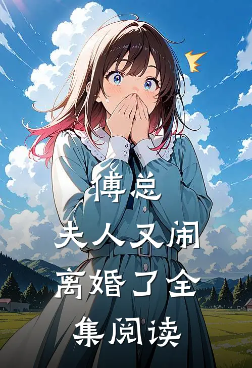 傅总，夫人又闹离婚了全集阅读