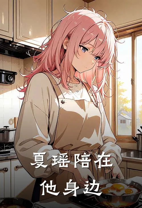夏瑶陪在他身边