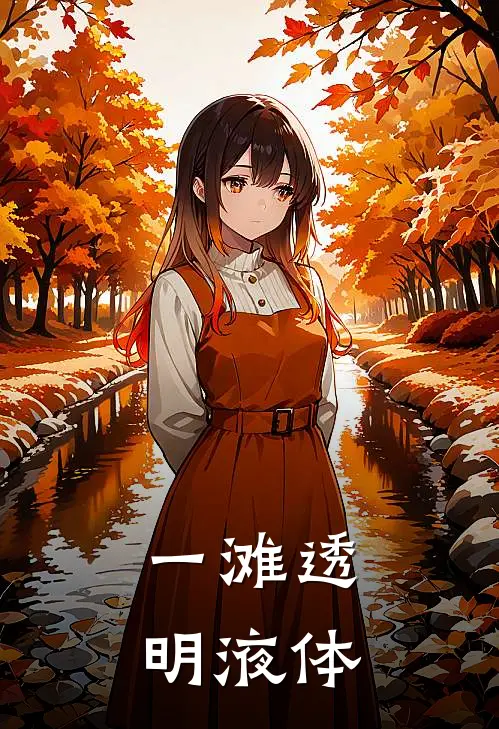 一滩透明液体
