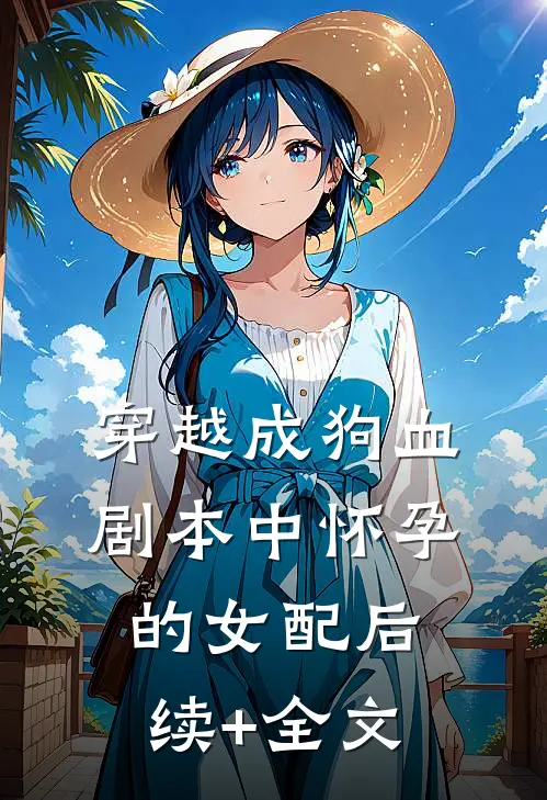 穿越成狗血剧本中怀孕的女配后续+全文