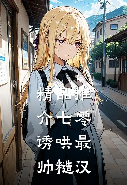 精品推介七零：诱哄最帅糙汉