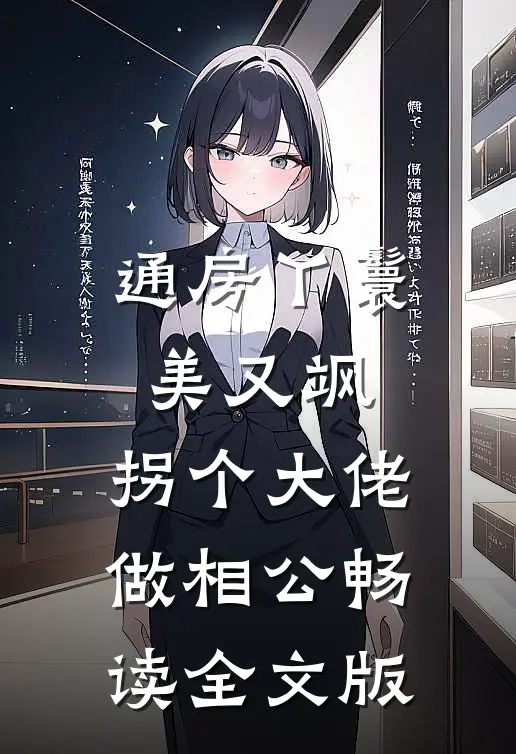 通房丫鬟美又飒，拐个大佬做相公畅读全文版