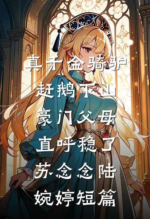 爱如潮水退无痕无删减全文