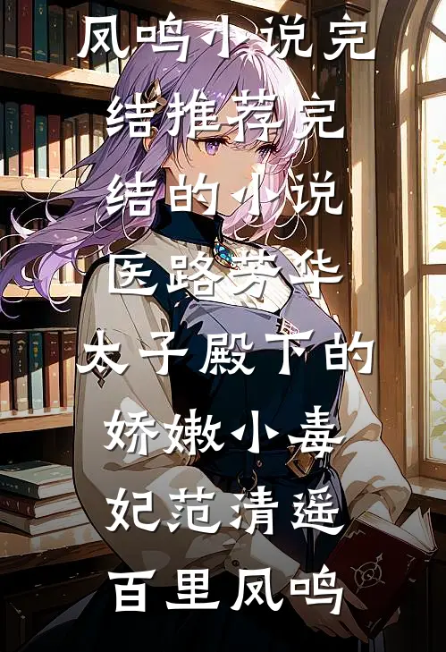 峨眉合欢宗现世，倚天江湖乱套了赵昊丁敏君结局+番外