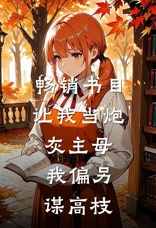 畅销书目让我当炮灰主母，我偏另谋高枝