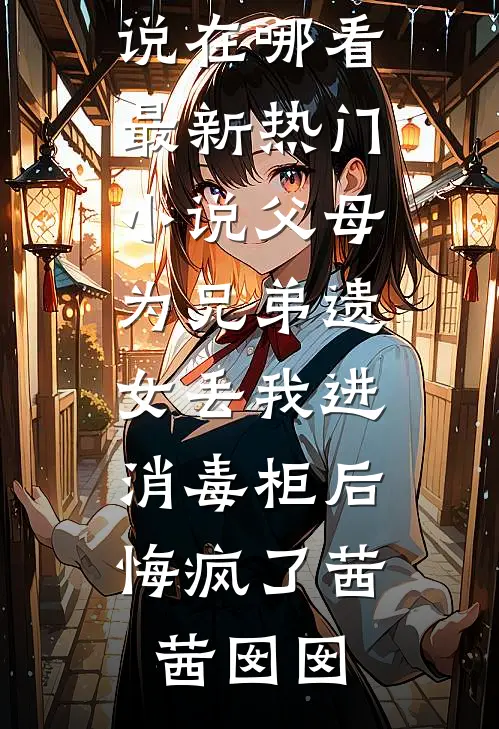 鹤寻余生不见棠花雨全局