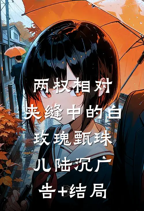 得知女娲造人的真相后，男友疯了小说在线阅读免费