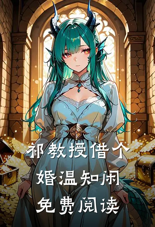 祁教授借个婚温知闲免费阅读