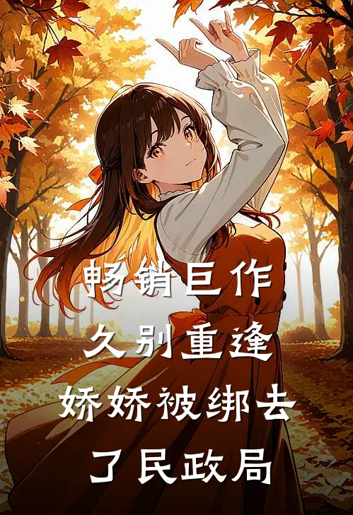 畅销巨作久别重逢：娇娇被绑去了民政局