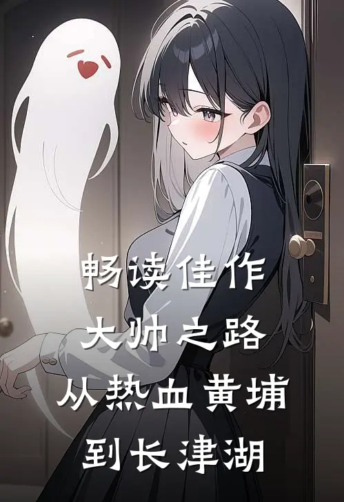 畅读佳作大帅之路：从热血黄埔到长津湖