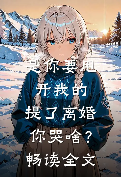 是你要甩开我的，提了离婚你哭啥？畅读全文