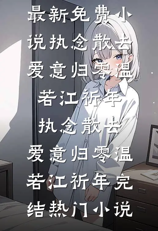 攻略开始后，胖寡妇成了万人迷完整阅读