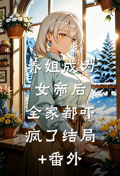 男友爱上学妹，学弟对我又争又抢连载