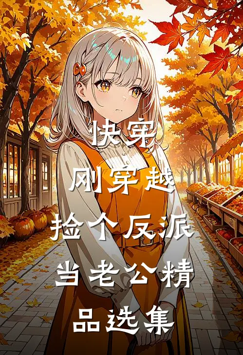 快穿：刚穿越，捡个反派当老公精品选集