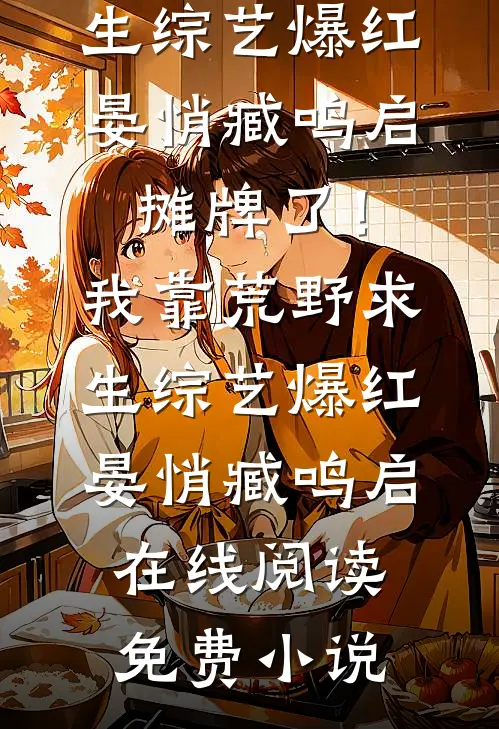 换亲后，白月光和男配HE了:(番外)+(全文)